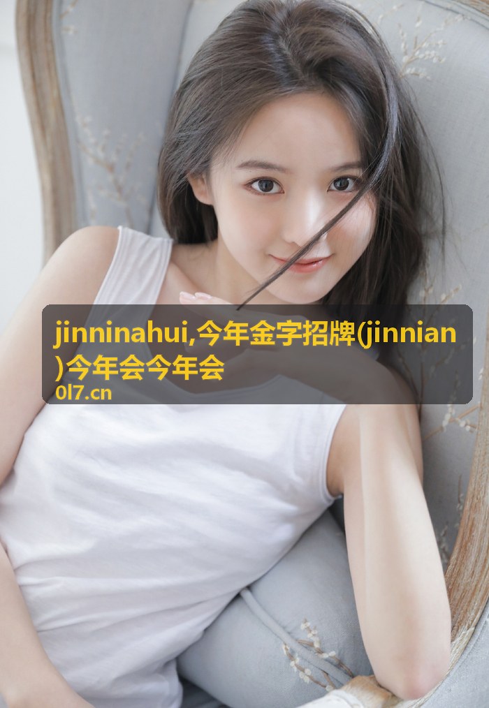 jinninahui今年金字招牌年度主题视觉