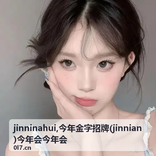jinninahui 今年金字招牌年度主题视觉